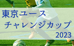 東京ユースチャレンジカップ2023　12/25開催、出場チーム掲載！