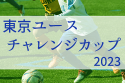 【写真掲載】東京ユースチャレンジカップ2023  優勝はFC東京！