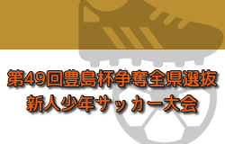 2023年度 第49回豊島杯争奪全県選抜新人少年サッカー大会(秋田) 優勝はT2ジェネラルSC！