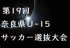 高円宮杯 U-13 サッカーリーグ 2023 長崎県FAリーグ 結果入力ありがとうございます！その他結果情報お待ちしています！