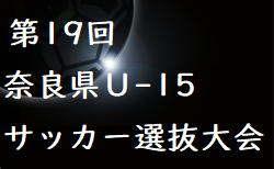 2023年度 第19回 奈良県Ｕ-15 サッカー選抜大会 結果情報をお待ちしています！