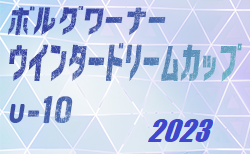 2023年度 ボルグワーナーウィンタードリームカップU10　12/2,3結果速報！