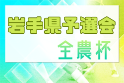 2023年度 JA全農杯第22回全国小学生選抜サッカー大会IN東北 岩手県予選会 優勝はヴェルディ岩手！