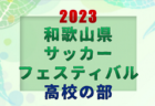 2023年度 U-11 SANARU Challenge Cup/さなるチャレンジカップ（静岡）優勝は京都長岡京SS G！