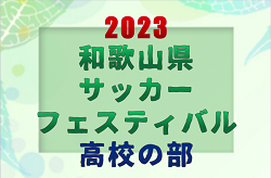 2023年度 和歌山県サッカーフェスティバル 高校の部 12/26～28開催　全結果掲載