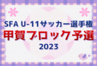 2023年度 高円宮杯U-18サッカーリーグ2023NFAサッカーリーグ(奈良県) 最終結果掲載！