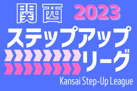 2023年度 関西ステップアップリーグ シーズン終了！