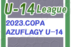 2023年度 第8回 2023.COPA AZUFLAGY（コパ・アズフラージ、通称AFG) U-14 関西  優勝はガンバ大阪！