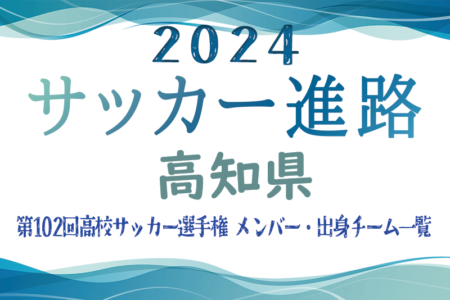 【高知県】第102回高校サッカー選手権出場 明徳義塾高校のメンバー・出身チーム一覧【サッカー進路】