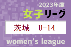 第8回IFA U-14女子サッカーリーグ2023 茨城 2/23結果速報