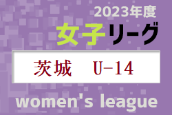 第8回IFA U-14女子サッカーリーグ2023 茨城　優勝は東小沢FCバンビーナ！