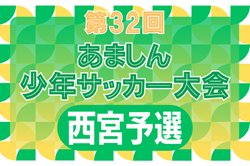 2023-24 第33回あましん少年サッカー大会 西宮地区予選（兵庫）優勝はFOOTBALL LIFE JUEGO！本大会出場3チーム決定！