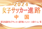 【東海エリア】第32回高校女子サッカー選手権出場校のメンバー･出身中学･チーム一覧【女子サッカー進路】