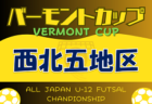 2024年度 JFAバーモントカップ第34回全日本U-12フットサル選手権大会 青森地区予選 優勝は青森福田SSS！