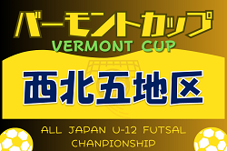 2024年度 JFAバーモントカップ第34回全日本U-12フットサル選手権大会 西北五地区予選 （青森県） 優勝はFCトゥリオーニ！