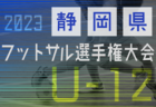 2023年度  第26回埼玉県ユース（U-13）サッカー選手権大会 延長制して大宮アルディージャが優勝！