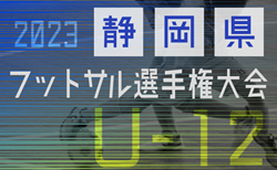 2023年度 第21回U-12静岡県フットサル選手権大会   優勝はアグレミーナ浜松！情報提供ありがとうございます！