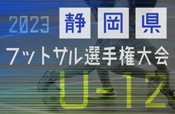 2023年度 第21回U-12静岡県フットサル選手権大会   優勝はアグレミーナ浜松！