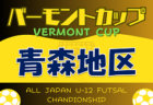 2024年度 JFAバーモントカップ第34回全日本U-12フットサル選手権大会 西北五地区予選 （青森県） 優勝はFCトゥリオーニ！