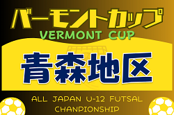 2024年度 JFAバーモントカップ第34回全日本U-12フットサル選手権大会 青森地区予選 優勝は青森福田SSS！