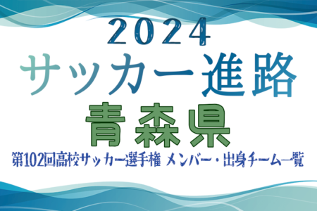 【青森県】第102回高校サッカー選手権出場 青森山田高校のメンバー・出身チーム一覧【サッカー進路】