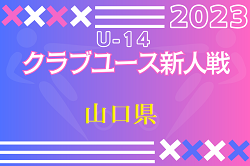 2023年度 山口県クラブユースサッカー新人大会 U-14 優勝はレノファウエスト！