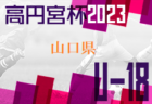 2023年度 JリーグU-14 ボルケーノリーグ（東海）12/23,24結果更新！全日程終了