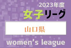 2023年度 山口県女子サッカーリーグ 12/10結果掲載！次回日程お待ちしています。