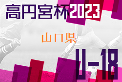 2023年度 高円宮杯U-18 JFA 山口県サッカーユースリーグ 優勝は高川学園！