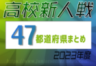 【2023年度高校新人戦一覧】最新情報更新中！新世代の幕開けに目が離せない！【47都道府県まとめ】