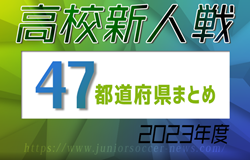 【2023年度高校新人戦一覧】最新情報更新中！新世代の幕開けに目が離せない！【47都道府県まとめ】