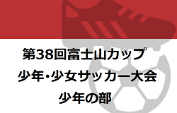 2023年度 第38回富士山カップ少年･少女サッカー大会（静岡）少年の部  優勝は原FC（神奈川）