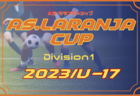 AS.Laranja CUP（ラランジャカップ）Division2 U-17/2023 （京都） 12/27結果更新！