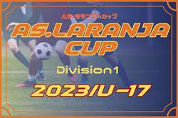 AS.Laranja CUP（ラランジャカップ）Division1 U-17/2023 （京都） 12/27結果更新！