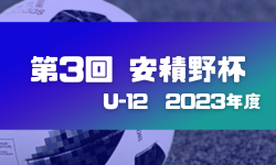 2023年度 第3回安積野杯 U-12（福島）3,4位トーナメント優勝は富田SSS！ 引き続き1,2位トーナメントの結果募集しています！