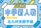 2023年度 U-11地域 ホップリーグ（和歌山）伊都那賀ブロック 優勝はグランディール！全結果掲載