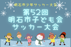 2023年度 第52回明石市子ども会サッカー大会（兵庫）優勝はやまてSC！全結果掲載