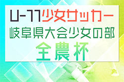 2023年度 岐阜ダイハツCUP U-11少女サッカー岐阜県大会（JA全農杯 少女の部）優勝は西濃女子Reviale、準優勝の中濃女子FCが東海大会出場！