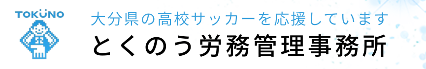 とくのう労務管理事務所