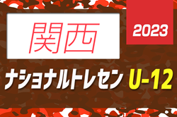 【関西参加メンバー掲載】2023ナショナルトレセンU-12関西 1/26～1/28 @J-GREEN堺