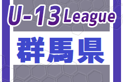 2023年度 GuFA ユースリーグU-13（群馬）優勝のPALAISTRA、来期は関東リーグU-13に参戦！