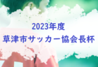 2023年度 第18回九州クラブユースU-13 サッカー大会 大分県予選会 優勝はヴェルスパ大分！