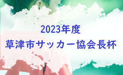 2023年度　草津市サッカー協会長杯（滋賀県）　優勝は敦賀FC！順位トーナメント全結果掲載　未判明分の情報引き続きお待ちしています