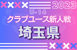 2023年度 第33回埼玉県クラブユースU-14サッカー選手権大会  優勝は大宮アルディージャ！