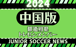 【中国版】都道府県トレセンメンバー2024 情報お待ちしています！