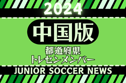 【中国版】都道府県トレセンメンバー2024 情報お待ちしています！