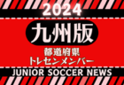 【メンバー】サニックス杯国際ユースサッカー大会2025（福岡県 3/12～16） U-17九州選抜メンバー掲載！
