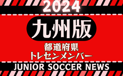【九州版】都道府県トレセンメンバー2024  随時更新！情報お待ちしています！