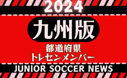 【九州版】都道府県トレセンメンバー2024  情報お待ちしています！