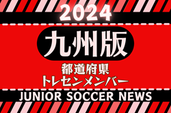 【九州版】都道府県トレセンメンバー2024  随時更新！情報お待ちしています！